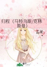 歸程(馬特烏斯/克林斯曼)