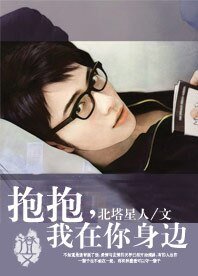 抱抱,我在你身邊