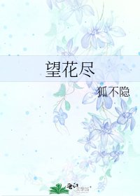 《望花尽》