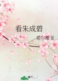 看朱成碧