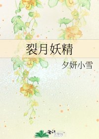《裂月妖精》