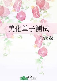 《美化单子测试》