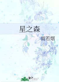 《星之森》