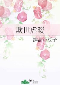 欺世虐曖