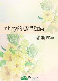 《uhey的感情漩涡》