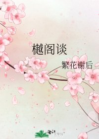 樾閣談