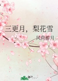 《三更月,梨花雪》