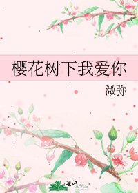 櫻花樹下我愛你
