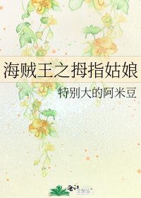 《海賊王之拇指姑娘》
