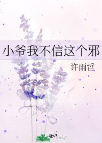 《小爷我不信这个邪》