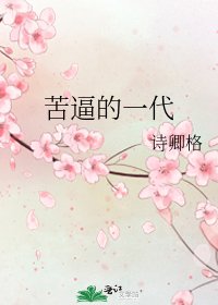 苦逼的一代
