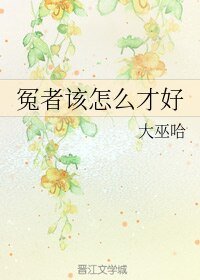 《冤者该怎么才好》