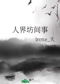 《人界坊间事》