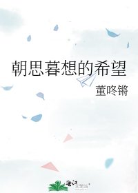 《朝思暮想的希望》