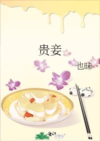 《贵妾》