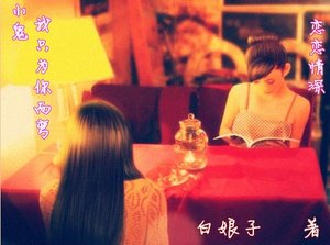 小鬼,我只為你而彎之 戀戀情深