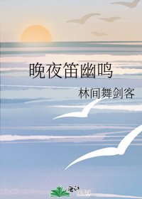 晚夜笛幽鳴