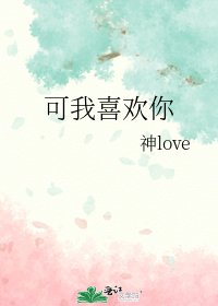 《可我喜欢你》