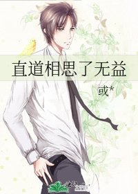 《直道相思了无益》