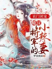 農門團寵:糙漢將軍的小辣妻