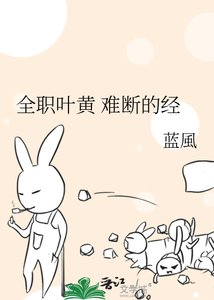 全職葉黃 難斷的經