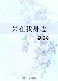 《呆在我身边》