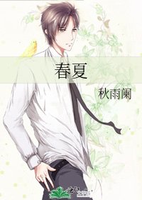 《春夏》