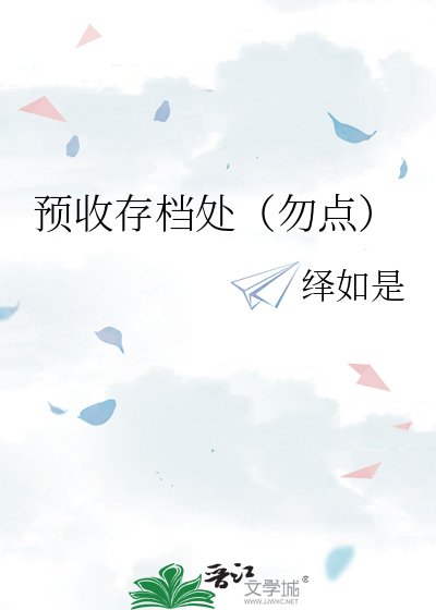《预收存档处(勿点)》