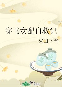 《穿书女配自救记》