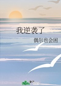 《我逆袭了》