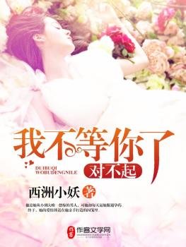 對不起,我不等你了