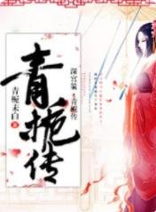 审宮策·青梔傳
