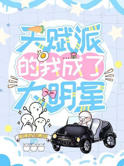 天赋派的我成了大明星[娱乐圈]