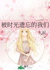 《被时光遗忘的我们》