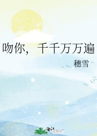 稳你,千千萬萬遍