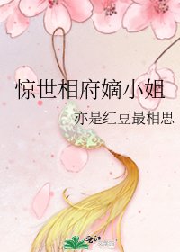 《惊世相府嫡小姐》