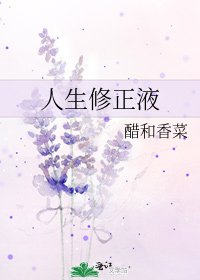 《人生修正液》