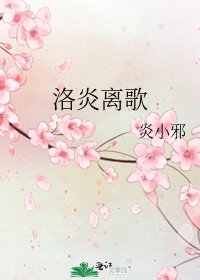 《洛炎离歌》
