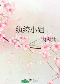 紈絝小姐