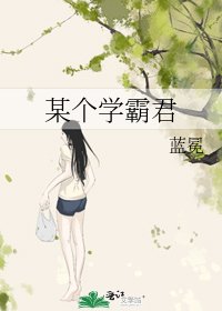 某個學霸君