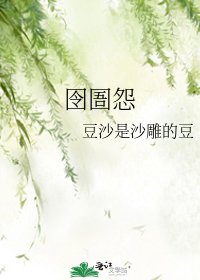 囹圄怨