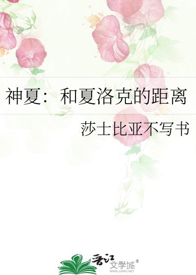 神夏:和夏洛克的距離
