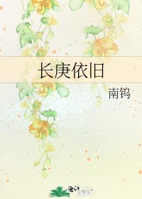 《长庚依旧》