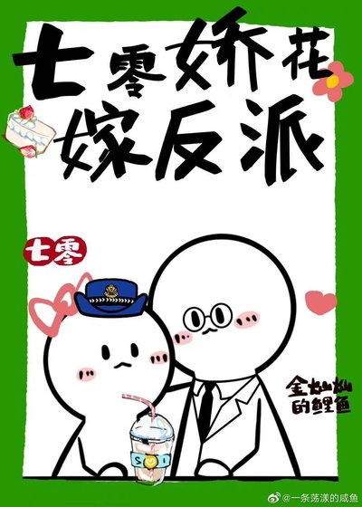 七零娇花嫁反派