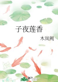 《子夜莲香》
