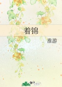著錦