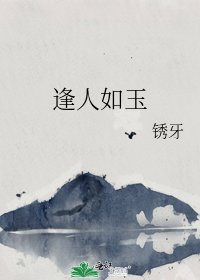 《逢人如玉》