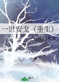 《一世安戈(重生)》