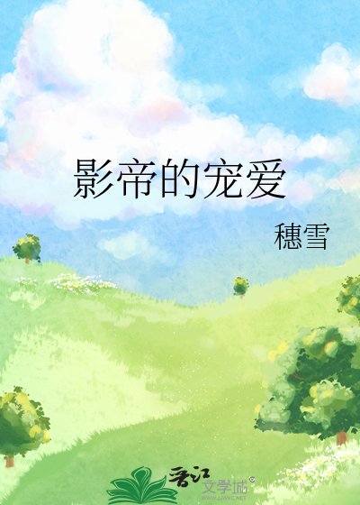 影帝的宠爱