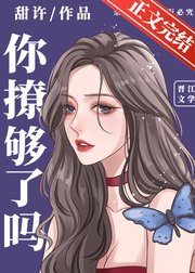 《你撩够了吗》